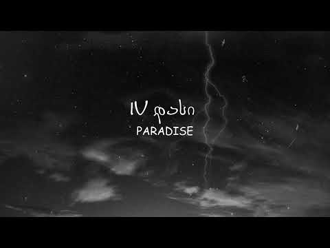IV დასი - PARADISE (lyrics video/ტექსტი)